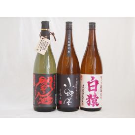 麦焼酎3本セット 長期貯蔵小野屋 全量麹閻魔 (大分県)ワイン酵母白猿(鹿児島県)1800ml×3本