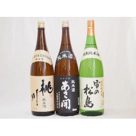 東北純米酒3本セット 桃川 純米酒(青森県) あさ開純米酒(岩手県) 雪の松島素特別純米酒(宮城県)1800ml×3本