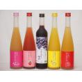 果物梅酒リキュールセット(ゆず梅酒 もも梅酒 あまおう梅酒 りんご梅酒 ブルーベリー梅酒)500ml×5本