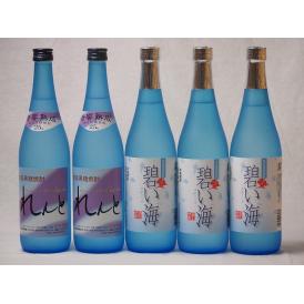 5本セット 徳之島の奄美黒糖焼酎セット れんと2本 碧い海3本 糖質0.00% (鹿児島県)720ml×5本