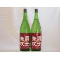 国士無双 純米酒 北海道米100%使用 高砂酒造1800×2本