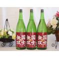 国士無双 純米酒 北海道米100%使用 高砂酒造1800×6本