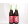 山梨県産葡萄100%使用 マスカットベリーA ライトボディ 赤ワイン 1800ml×2本
