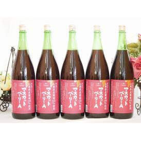 山梨県産葡萄100%使用 マスカットベリーA ライトボディ 赤ワイン 1800ml×5本