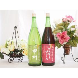 山梨県産葡萄100%使用ワインセット マスカットベリーA ライトボディ 赤ワイン 甲州 白ワイン やや辛口 1800ml×2本