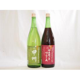 山梨県産葡萄100%使用ワインセット マスカットベリーA ライトボディ 赤ワイン 甲州 白ワイン やや辛口 1800ml×2本