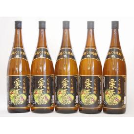 栗焼酎 栗天照 神楽酒造 (宮崎県)1800ml×5本