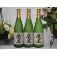 プレミアムな贈り物セット 本格芋焼酎 魔王 720ml×3