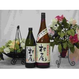 プレミアムな贈り物セット 本格芋焼酎 村尾 900ml×1 1800ml×1