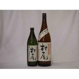 プレミアムな贈り物セット 本格芋焼酎 村尾 900ml×1 1800ml×1