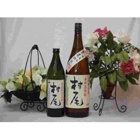 プレミアムな贈り物セット 本格芋焼酎 村尾 900ml×1 1800ml×1