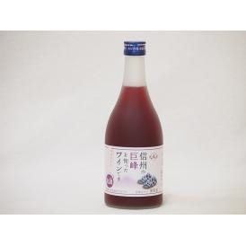信州巨峰フルーツワイン alc4% 甘口(長野県)500ml×1 
