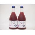 信州巨峰フルーツワインセット alc4% 甘口(長野県)500ml×2