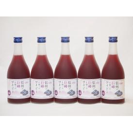 信州巨峰フルーツワインセット alc4% 甘口(長野県)500ml×5