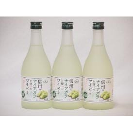 信州ナイアガラフルーツワインセット alc4% 甘口(長野県)500ml×3