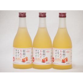 信州りんごフルーツワインセット alc4% 甘口(長野県)500ml×3