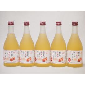 信州りんごフルーツワインセット alc4% 甘口(長野県)500ml×5
