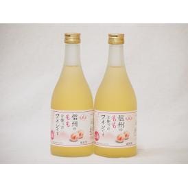 信州ももフルーツワインセット alc4% 甘口(長野県)500ml×2