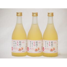 信州ももフルーツワインセット alc4% 甘口(長野県)500ml×3