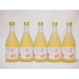 信州ももフルーツワインセット alc4% 甘口(長野県)500ml×5