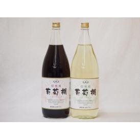 信州産葡萄棚セット 赤ワイン×1本  白ワイン×1本 中口(長野県)1800ml×2