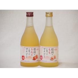 信州産フルーツワインセット りんご×1本 もも×1本 alc4%(長野県)500ml×2