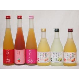 果物酒6本セット りんご梅酒 あまおう梅酒 もも梅酒 ももワイン ナイアガラワイン りんごワイン500ml×6本