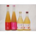 果物酒4本セット りんご梅酒 もも梅酒 ももワイン りんごワイン500ml×4本