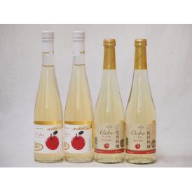 国産りんご100％シードル特集(青森広前市Ｃider2本 信州林檎2本)500ml×4本