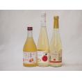 国産りんご100％シードル特集(信州のりんご使ったフルーツワイン 青森広前市Ｃider 信州林檎)500ml×3本