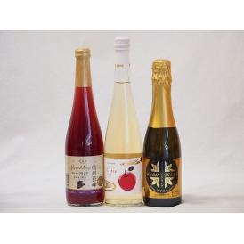 国産甘口スパークリングワイン3本セット 信州産100%巨峰500ml Cidre500ml 鹿児島県薩摩スパークリングゆずどん375ml 計3本