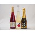 国産甘口スパークリングワイン3本セット 信州産100%巨峰500ml Cidre500ml 鹿児島県薩摩スパークリングゆずどん375ml 計3本