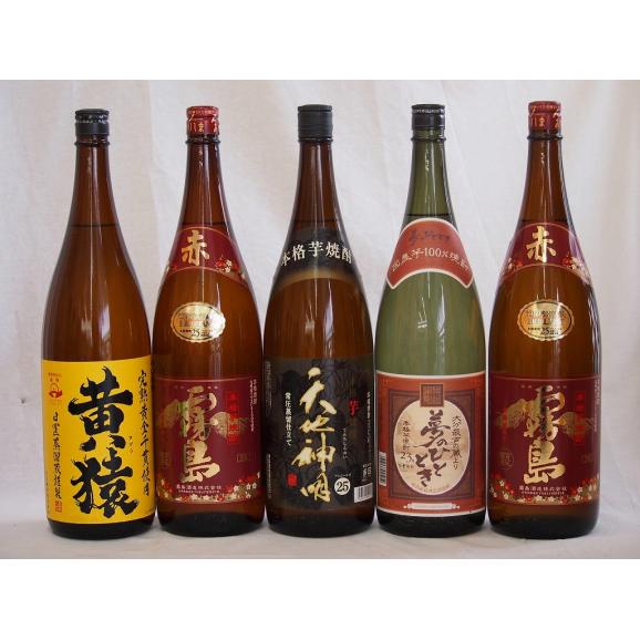 夢のひととき芋焼酎のみ比べ1800ml&times;5本セット(赤霧島2本 天地神明 夢のひととき 黄猿)01