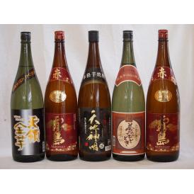 夢のひととき芋焼酎のみ比べ1800ml×5本セット(赤霧島2本 天地神明 夢のひととき 天領金芋)