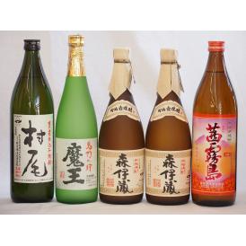 プレミアムな芋焼酎飲み比べ5本セット(森伊蔵720ml×2本 魔王720ml×1本 村尾900ml×1本 茜霧島900ml×1本)