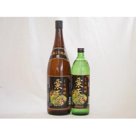 宮崎県神楽酒造 栗焼酎 栗天照2本セット900ml×1本 1800ml×1本