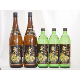 宮崎県神楽酒造 栗焼酎 栗天照5本セット900ml×3本 1800ml×2本