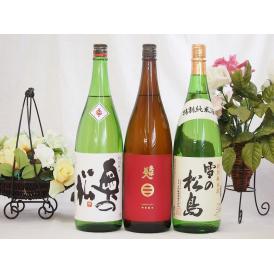 東北日本酒3本セット(奥の松 特別純米(福島県) 南部美人 特別純米(岩手県) 雪の松島 特別純米(宮城県)) 1800ml×3本