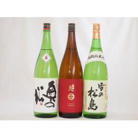 東北日本酒3本セット(奥の松 特別純米(福島県) 南部美人 特別純米(岩手県) 雪の松島 特別純米(宮城県)) 1800ml×3本