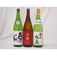 東北日本酒3本セット(奥の松 特別純米(福島県) 南部美人 特別純米(岩手県) 雪の松島 特別純米(宮城県)) 1800ml×3本