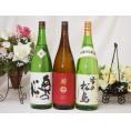 東北日本酒3本セット(奥の松 特別純米(福島県) 南部美人 特別純米(岩手県) 雪の松島 特別純米(宮城県)) 1800ml×3本