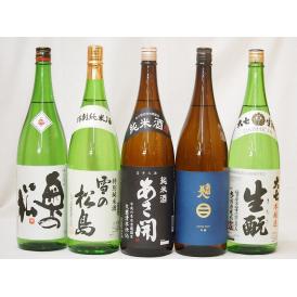 新東北日本酒5本セット(あさ開 昭和旭蔵 純米(岩手県) 奥の松 特別純米(福島県) 大七 生もと 