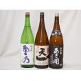 新潟×三重×青森日本酒3本セット(あさ開 昭和旭蔵 純米(岩手県) 早川酒造 天一 純米(三重県) 