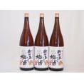 3本セット(おばあちゃんの梅酒) 1800ml×3本
