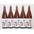 5本セット(おばあちゃんの梅酒) 1800ml×5本