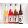 梅酒4本セット(おばあちゃんの梅酒 赤しそ赤い梅酒(和歌山) 蜂蜜梅酒(和歌山) 緑茶梅酒(和歌山県
