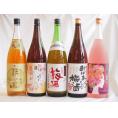梅酒5本セット(おばあちゃんの梅酒 ローズ梅酒(愛知) 国産梅100%夢の実(宮崎) 青梅使用小正の