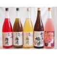 梅酒5本セット(おばあちゃんの梅酒 ローズ梅酒(愛知) 赤しそ赤い梅酒(和歌山) 蜂蜜梅酒(和歌山)
