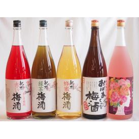 梅酒5本セット(おばあちゃんの梅酒 ローズ梅酒(愛知) 赤しそ赤い梅酒(和歌山) 蜂蜜梅酒(和歌山)