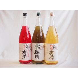 梅酒3本セット(赤しそ赤い梅酒(和歌山) 蜂蜜梅酒(和歌山) 緑茶梅酒(和歌山県)) 1800ml×